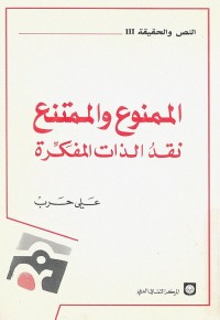 الممنوع والممتنع : نقد الذات المفكرة